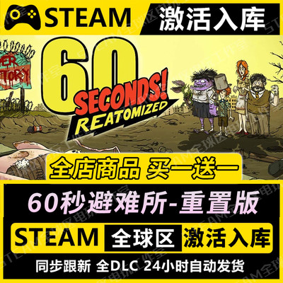 【60秒避难所重置版】STEAM激活
