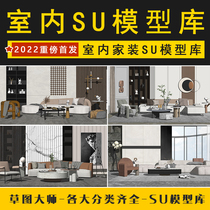 2022年室内设计SU模型家具室内家装整体单体草图大师素材模型库