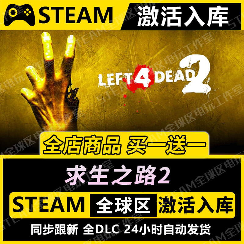 【求生之路2】STEAM激活入库CDK全DLC国区游戏全球区PC