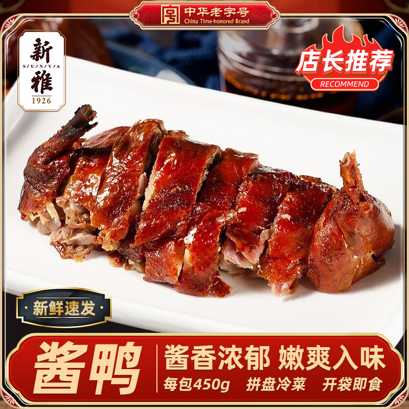 新雅特产酱鸭450g真空装卤味酱板鸭肉类熟食上海冷菜开袋即食下酒