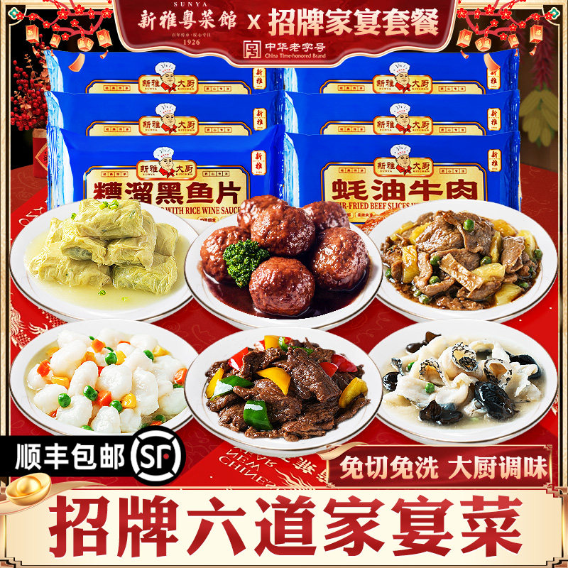 新雅半成品菜6道菜套餐