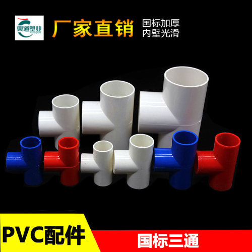 奥通线管三通各种规格齐全