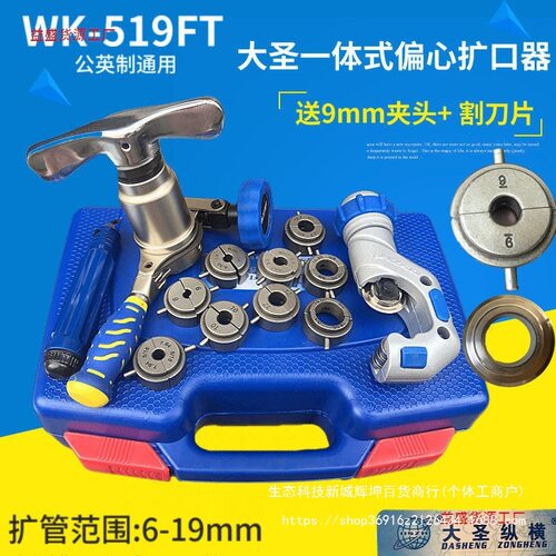 大圣正品扩口器铜管扩管器WK-519FT-L一体式偏心扩孔器喇叭口工具