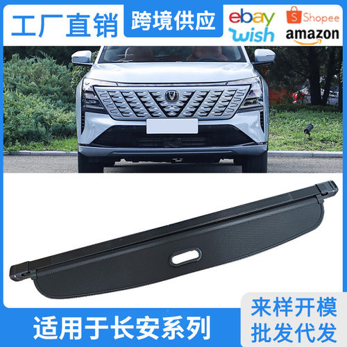 适用于13-27款长安CS55CS75改装遮物帘CS35plus后备箱隔物板配件