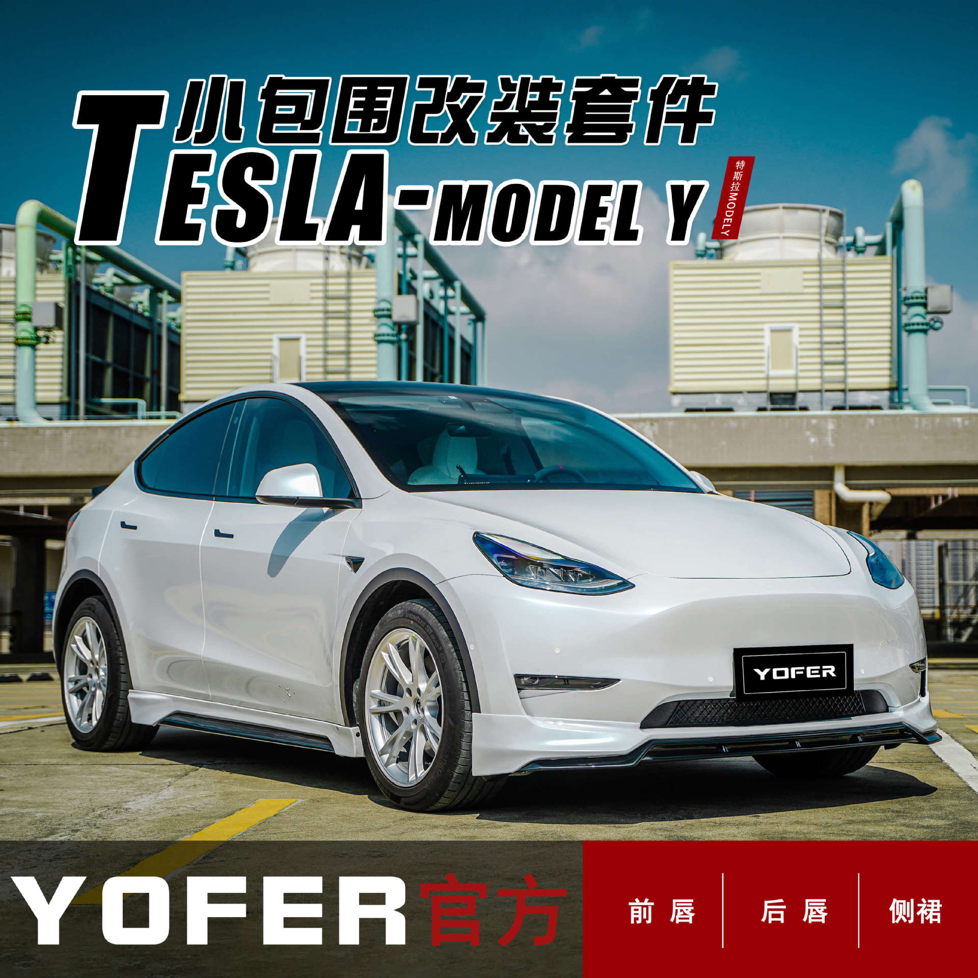 适用MODELY改装YOFER包围套件前铲前唇侧裙后唇后扰流尾翼扰流板图片