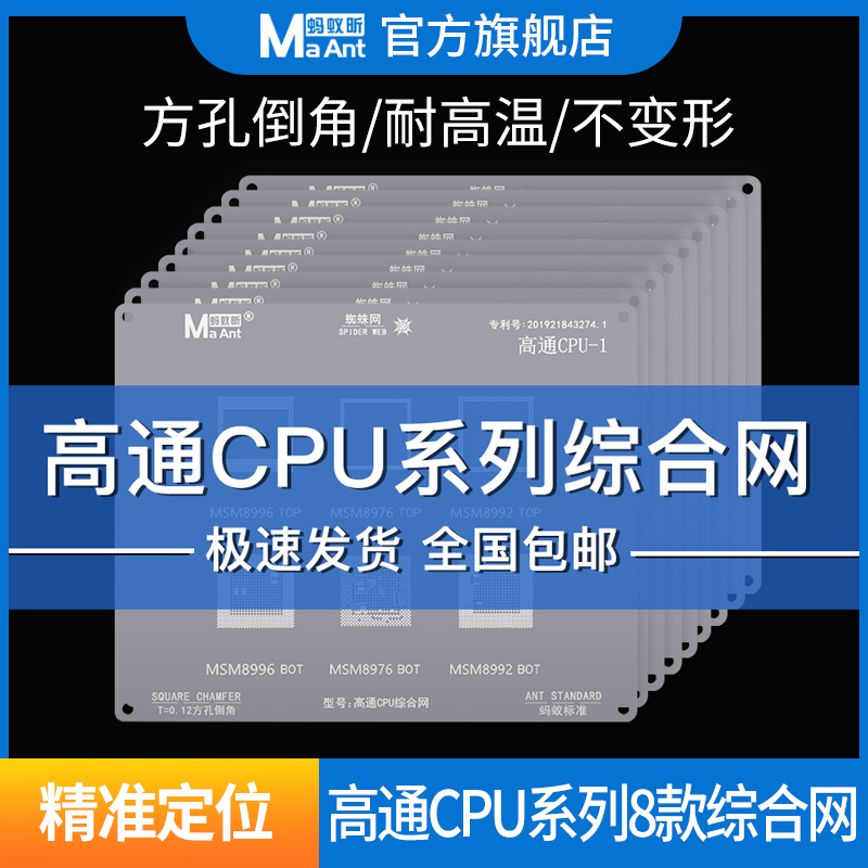 蚂蚁昕高通CPU系列综合植锡网 MSM8909W TOP MSM8998 TOP MSM8953-封面