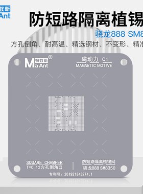 蚂蚁昕/SM8350短路隔离网/骁龙888/CPU/短路隔断阻隔/植锡钢网