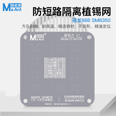 蚂蚁昕/SM8350短路隔离网/骁龙888/CPU/短路隔断阻隔/植锡钢网
