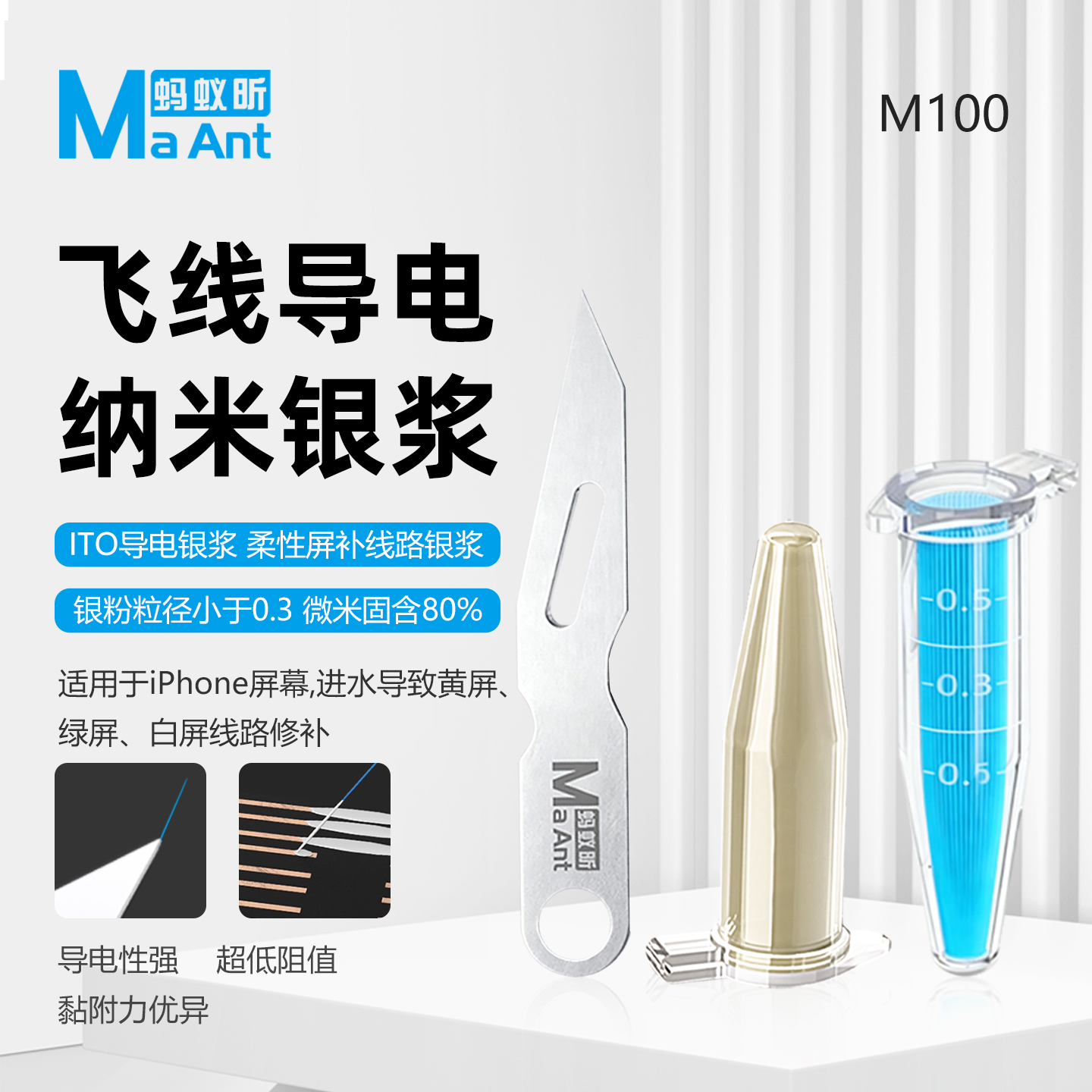 蚂蚁昕-飞线导电纳米银浆