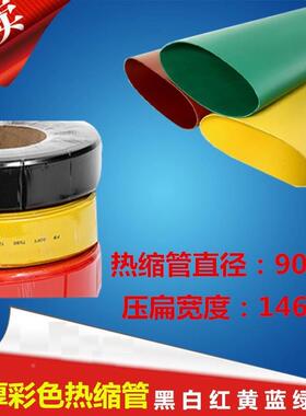 阻燃绝缘热缩管 环保加厚彩色套管 黑白红黄蓝绿色直径90mm收缩管