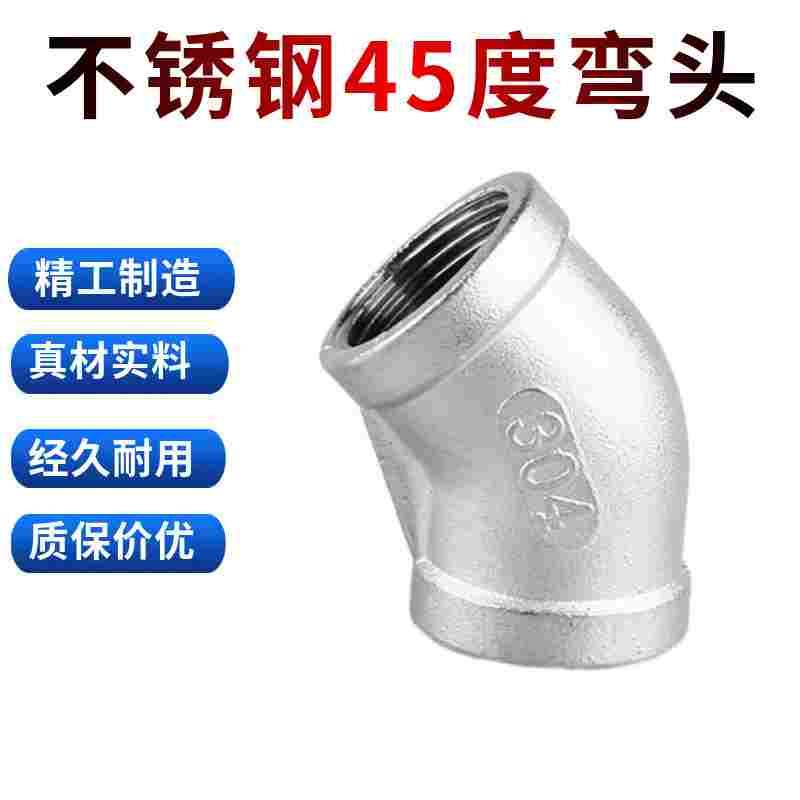 45°弯头201/304不锈钢铸造45度内丝内牙弯头丝扣水管配件4 6分管