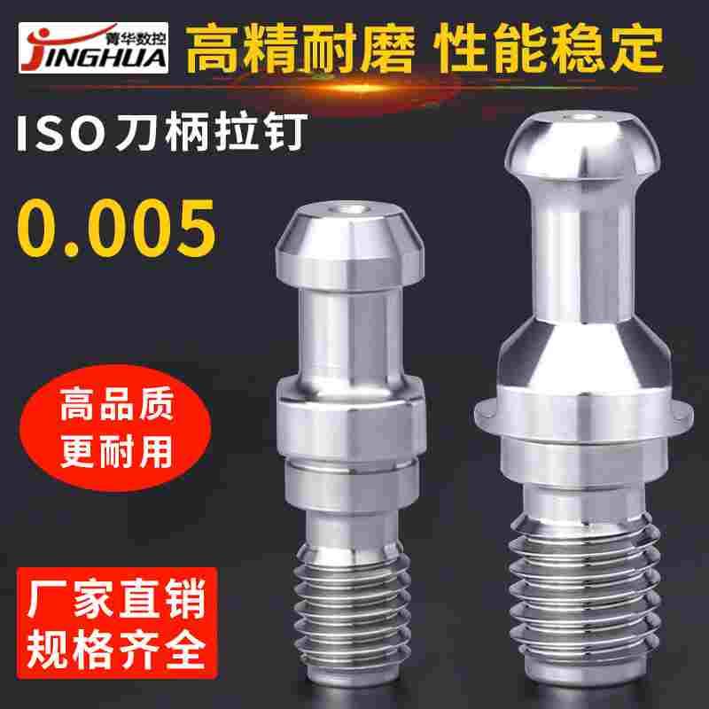 ISO拉钉北京精雕机高速机20ISO25ISO30高精加硬高硬度ISO刀柄拉钉
