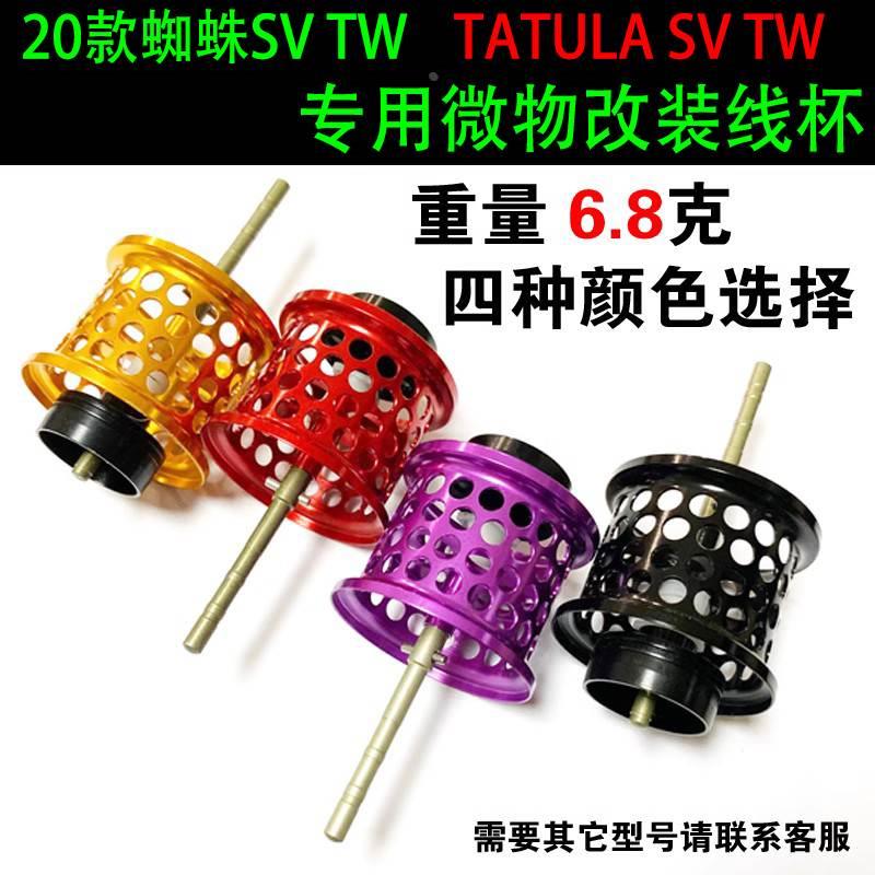 改装DAIWA达瓦20款蜘蛛SV TW微物轮水滴轮渔轮微物线杯配件6.8克