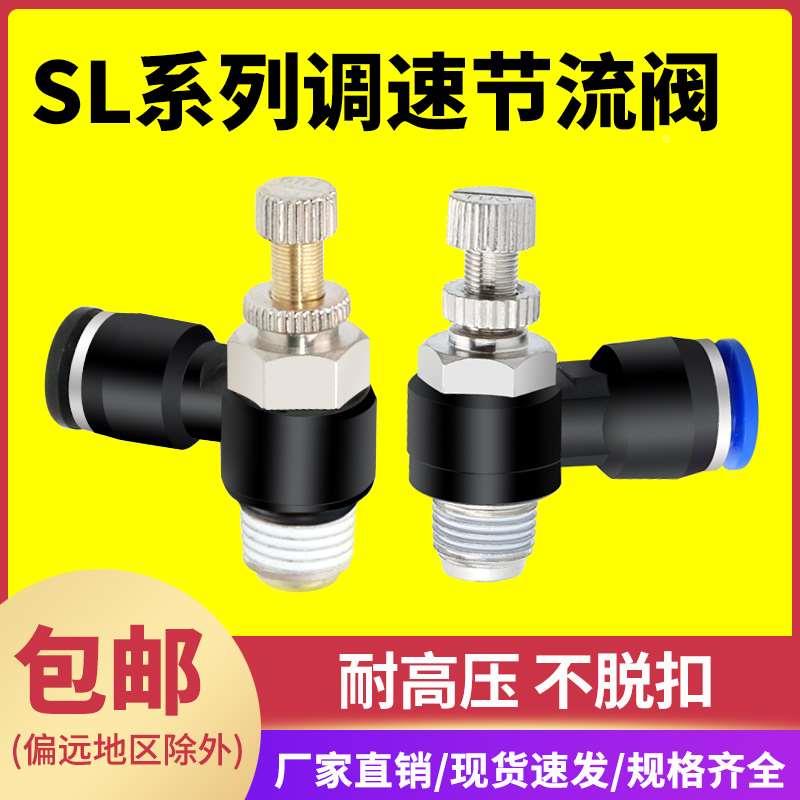 气缸节流阀气动可调调速开关SL快速快插接头6 8-01-02气管调速阀
