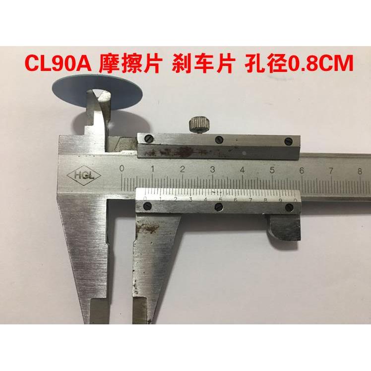 MY MINGYANG 明洋 CL90 M9000 鼓轮 原厂正品 摩擦片 刹车片 垫片