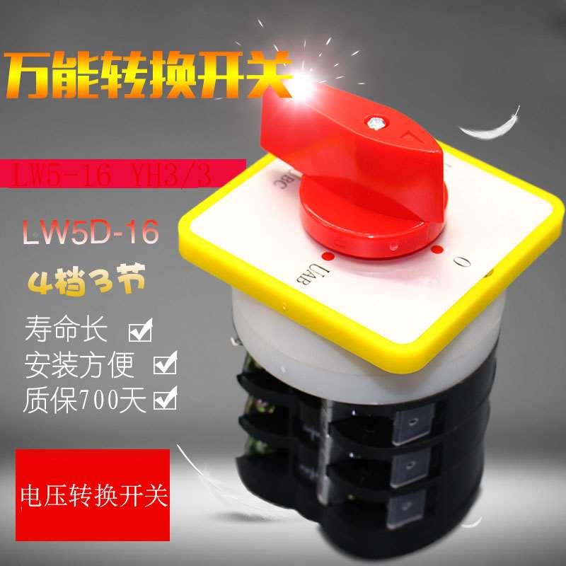 转换组合开关LW5D-16 LW5D-16YH3/3高质量电压电流转换开关LH3/3
