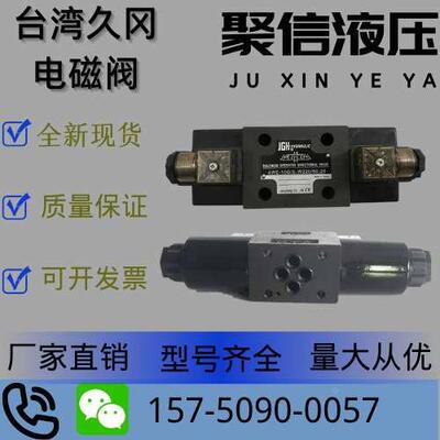 全新现货 台湾JEOUGANG久冈电磁阀 4WE-10-BOF/E-W110-20 包邮