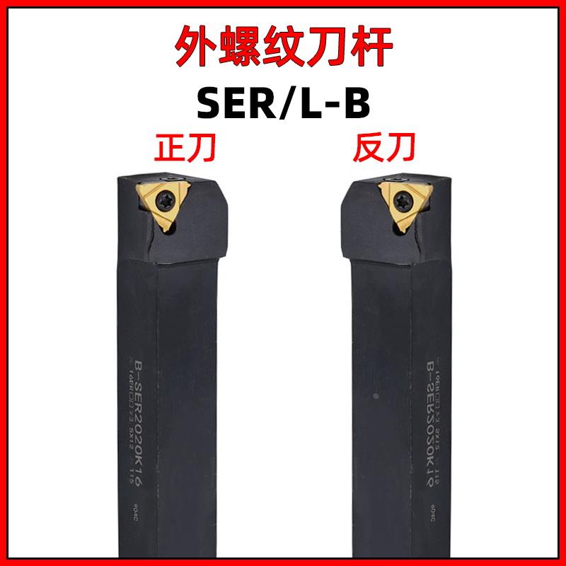 SEL2020K16-B外螺纹刀杆刀具反手16ER刀片刀尖侧数控车床圆车刀杆