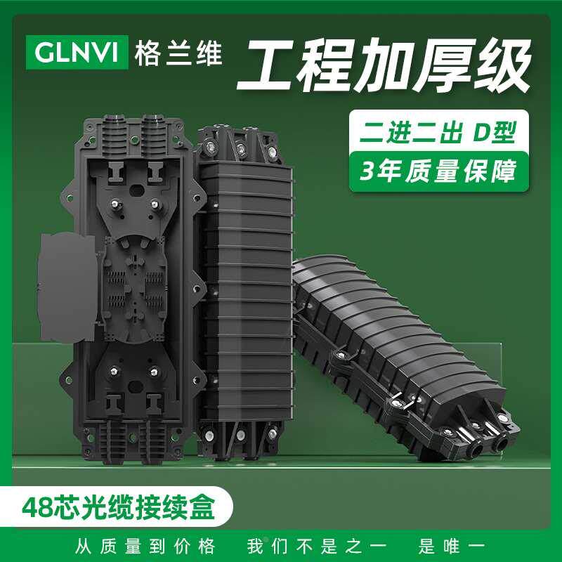 格兰维 48芯光缆接头盒卧式二进二出接头包光纤熔接接续包防水加