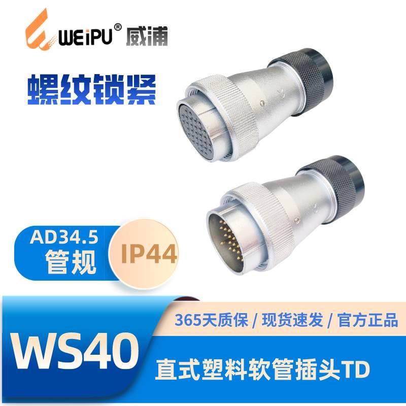 WEIPU威浦航空插头WS40-TD直式金属软管插头5-9-15芯26芯31芯52芯
