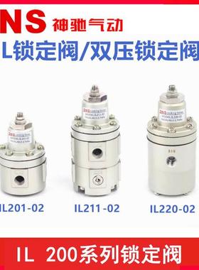 SNS神驰 锁定阀IL201-02 IL211-02 IL220-02 锁止阀