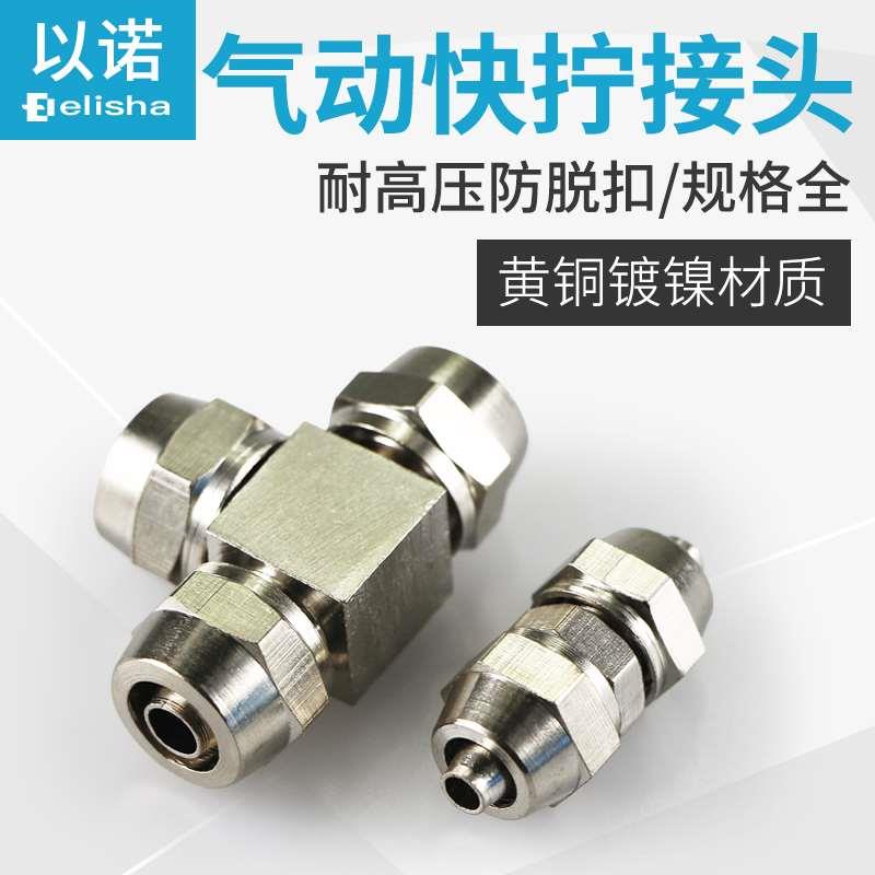 全铜快拧直通快拧三通快拧弯头快拧四通四氟管PU管夹砂软管PU8PE6