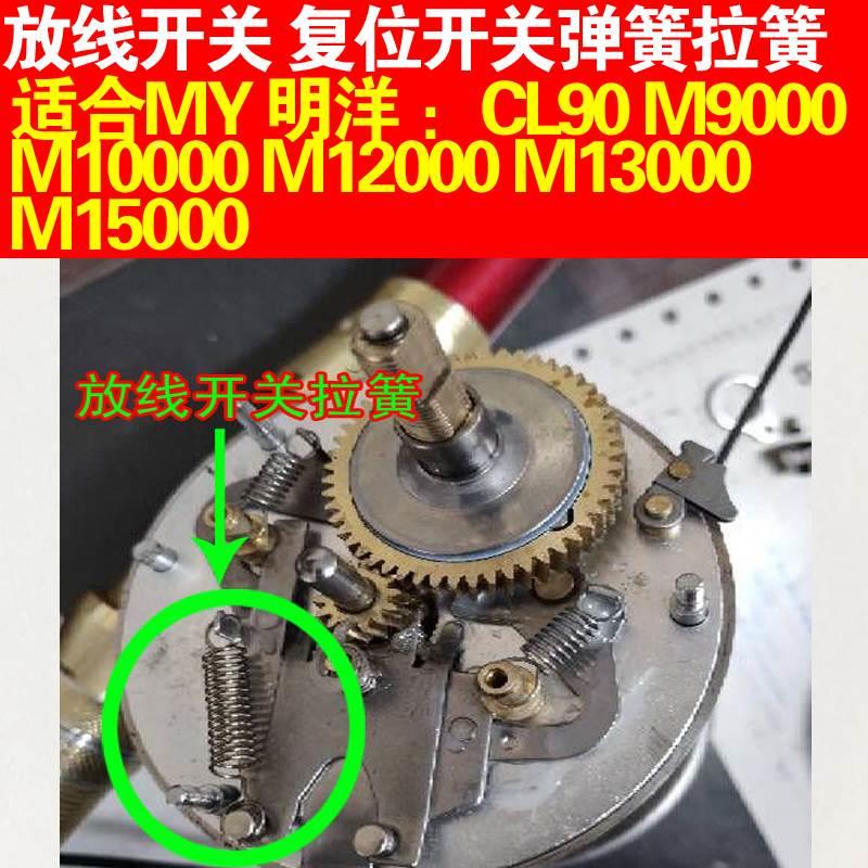 明洋MY CL90 CL90LB M9000-M15000原装 放线开关大拉簧鼓轮配件