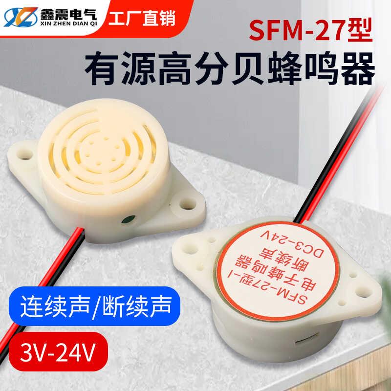 有源讯响器高分贝蜂鸣器12V报警器SFM-27 DC3-24V连续声白色