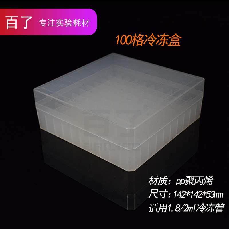 百了 100格冷冻盒 冻存盒2ml 可放100个1.8ml冷冻管耐低温-180度