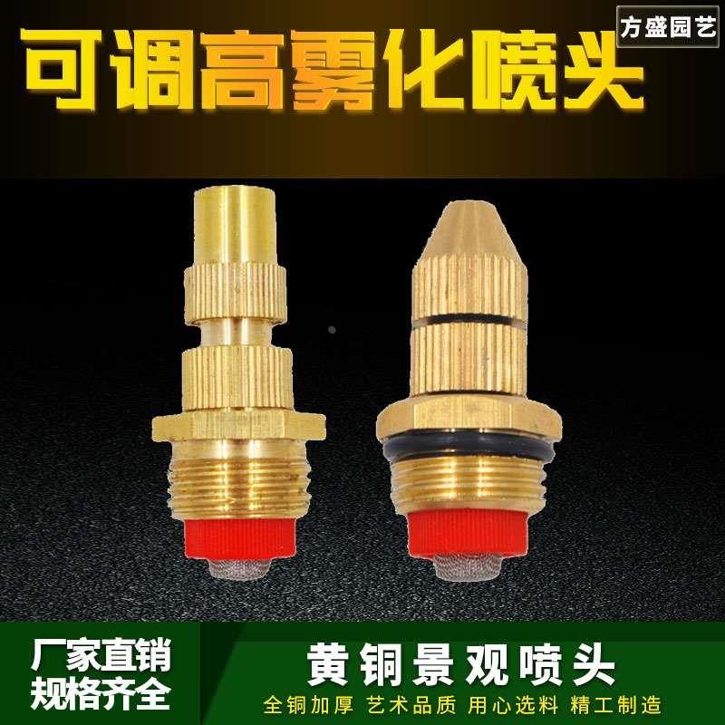 全铜可调高雾化喷头屋顶降温除尘浇花洒水器灌溉草坪雾化微喷4分