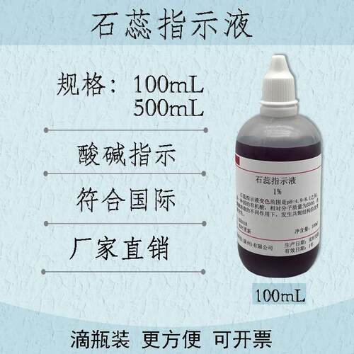 1%石蕊指示剂 10g/L石蕊指示液酸碱指示100ml/500ml可开票