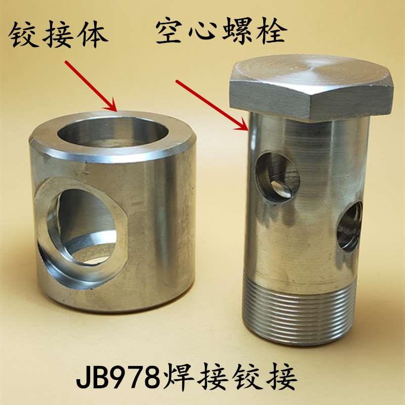 不锈钢焊接铰接JB978空心螺栓万向插焊液压高压304钢管焊接接头42