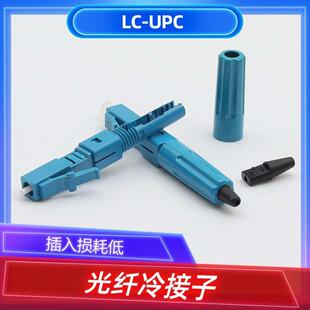 光纤LC冷接子皮线快速连接器LC/UPC冷接头电信级预埋式LC/APC单模