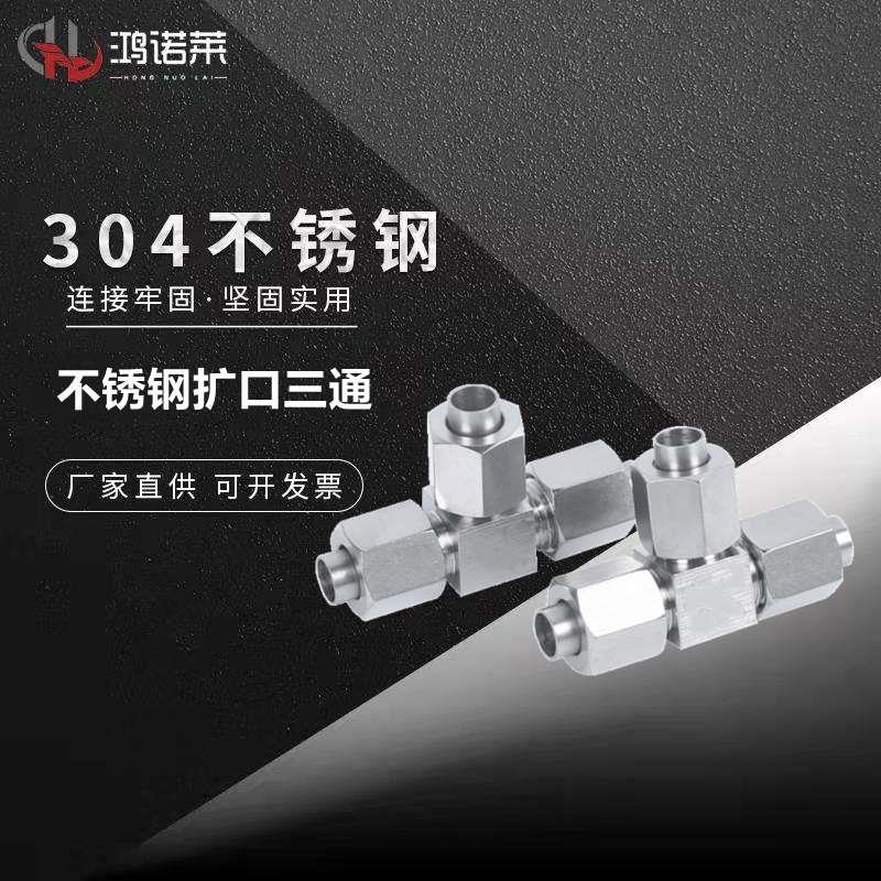304不锈钢扩口式 6mm8mm10mm12mm扩口三通直通直角喇叭口铜管接头