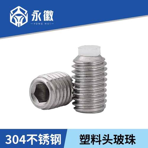 POM尼龙胶头紧定螺钉304不锈钢顶丝柱塞止动塑料头缓冲螺丝M3M4M5