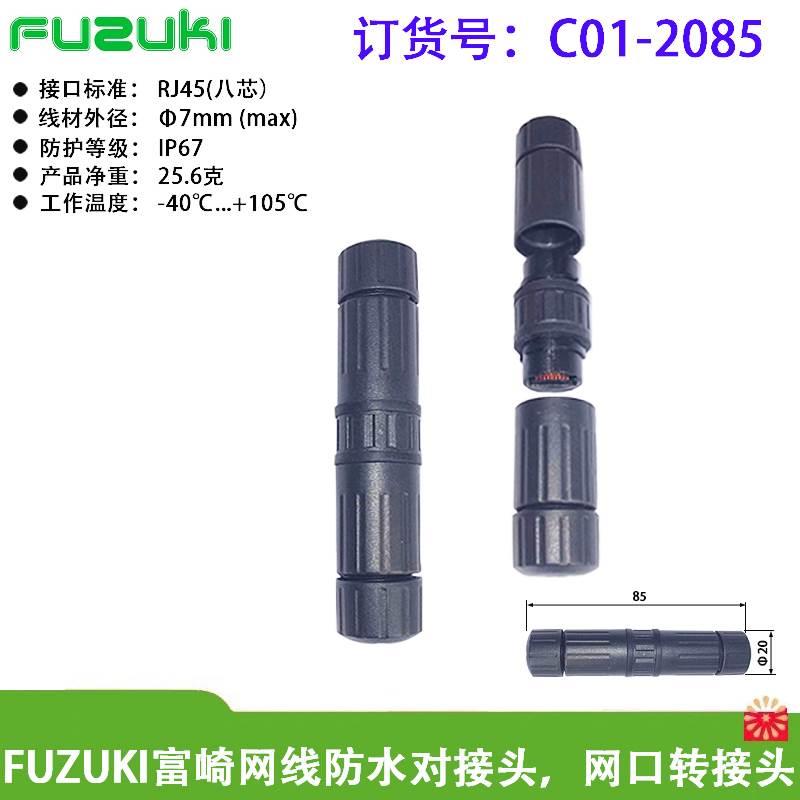 FUZUKI富崎C01-2085  2585网口转接头防水连接器以太网转换网线