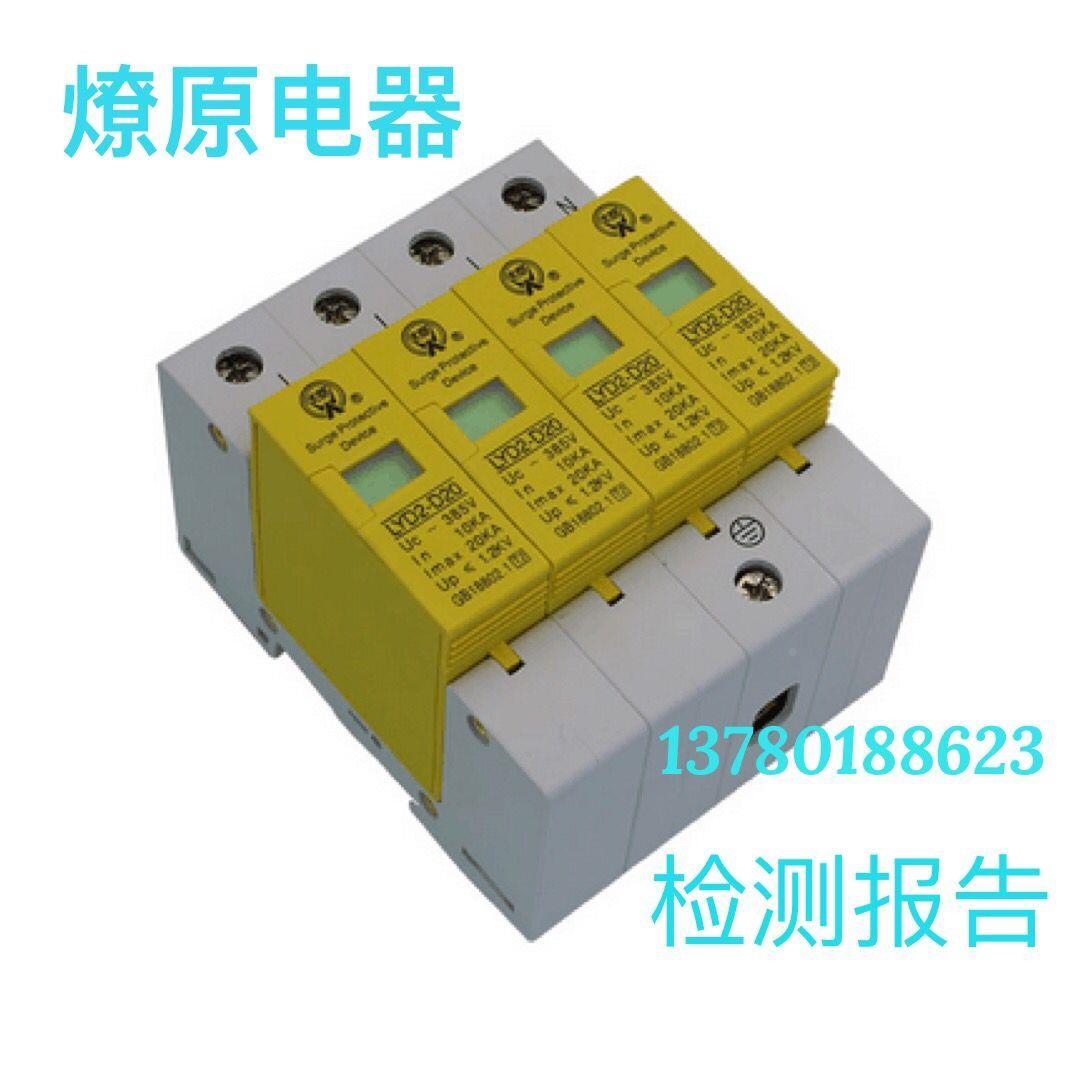 LYD2-D20 10-20KA/ 4P燎原电器 浪涌保护器  电涌保护器检测报告