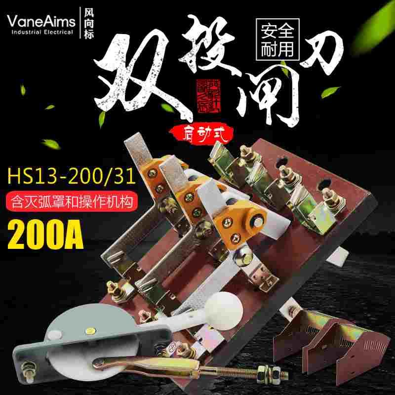 HS13B-200/31双投三极刀开关 开启式隔离开关闸刀 加厚铜刀闸200A
