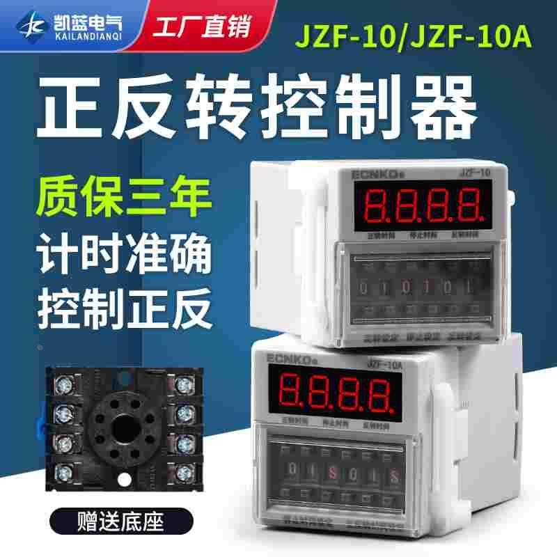 JZF-10A电机正反转自动循环控制器时间继电器定时 可调时送底座