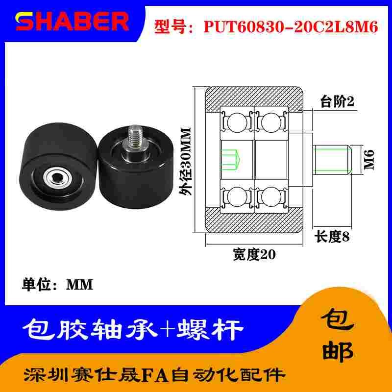 赛仕晟 外螺纹包胶轴承PUT60830-20C2L8M6不锈钢螺杆聚氨酯滑轮
