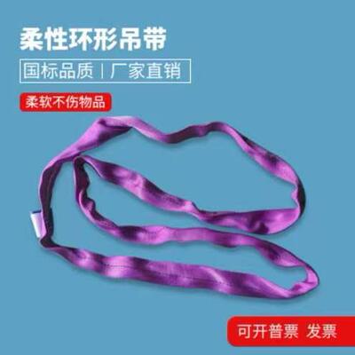 国标柔性环形吊带1t2T3吨米拖车吊带绳子吊树柔软圆形起重吊装带