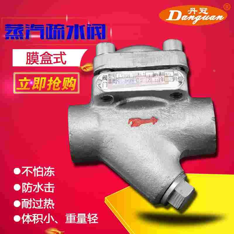 CS16H-16C热静膜盒式蒸汽疏水阀 DN15 20 25 32 40 50 另有不锈钢