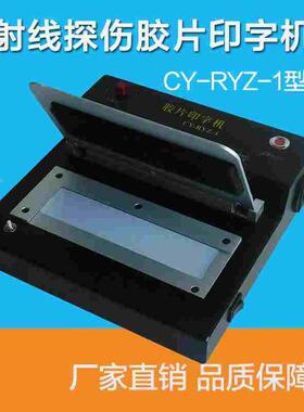 CY-RYZ-1射线胶片印字机探伤底片打码机标识清晰压板自动曝光工业