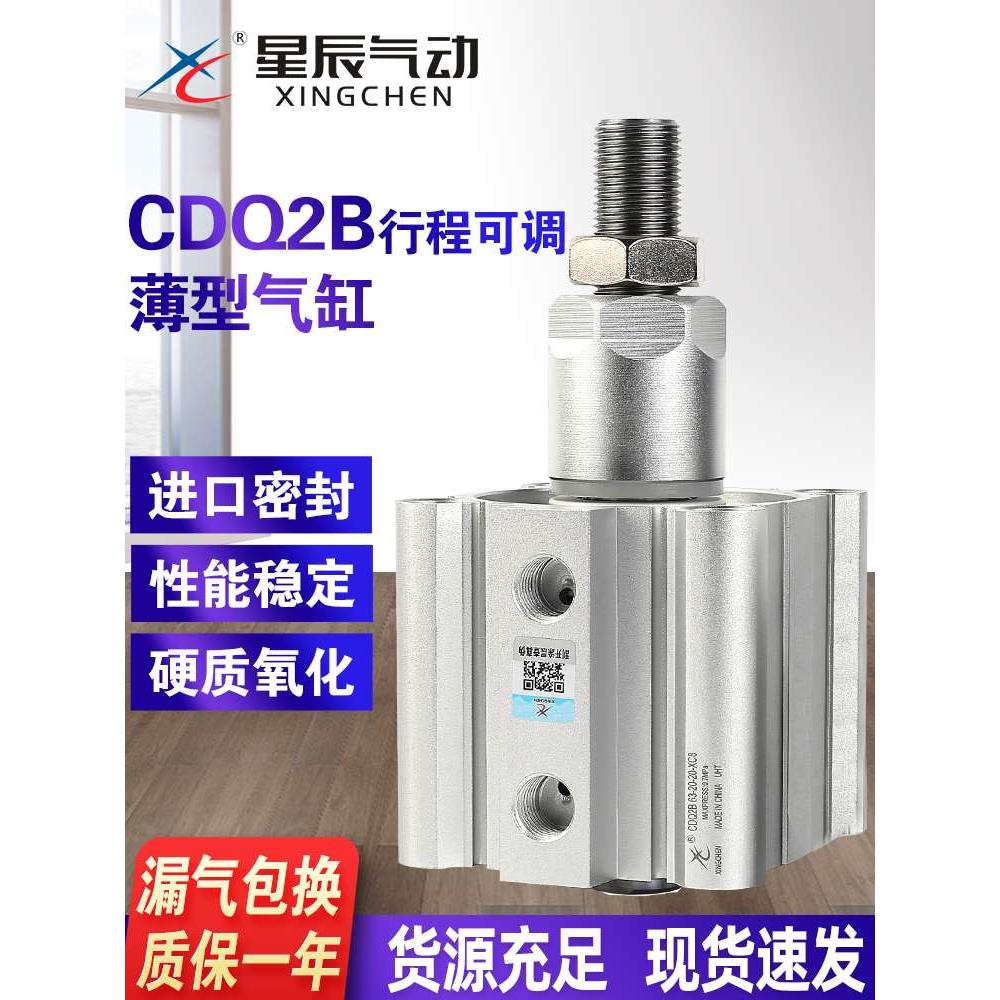 星辰气动薄型气缸ACQJ/CDQ2B16-20/30/50-20/30-XC8 带磁可调行程