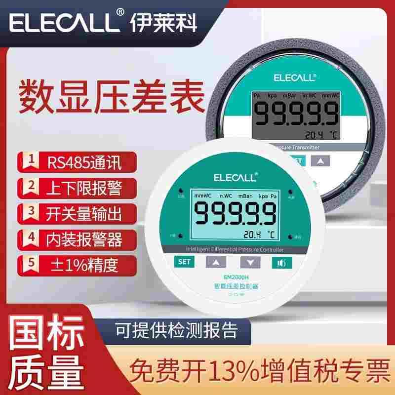 伊莱科数显微压差表正负压力表洁净室变送器实验室数字电子差压表