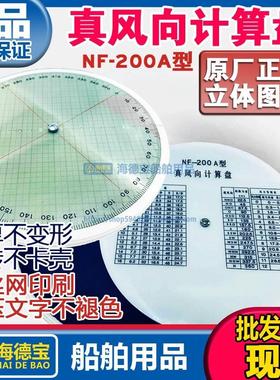 真风向计算盘 罗盘 NF-200A 船用航海计算盘 真风计算盘 绘算盘