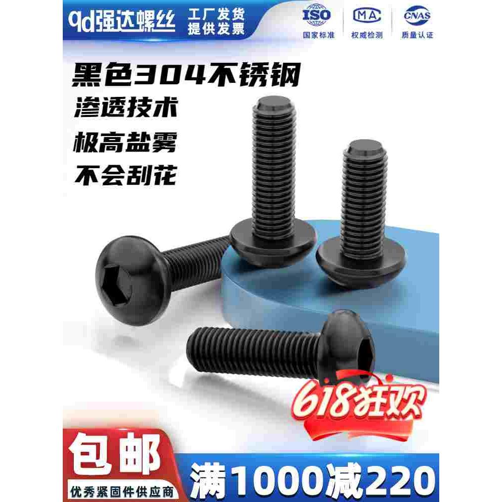 qd黑色304不锈钢半圆头内六角螺丝钉盘头圆杯螺栓M2M3M4M5M6M8M10