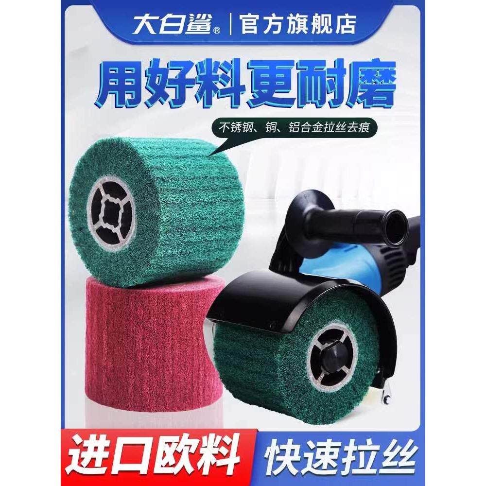 大白鲨拉丝轮不锈钢专用金属打磨除锈拉丝机角磨机进口欧料抛光轮