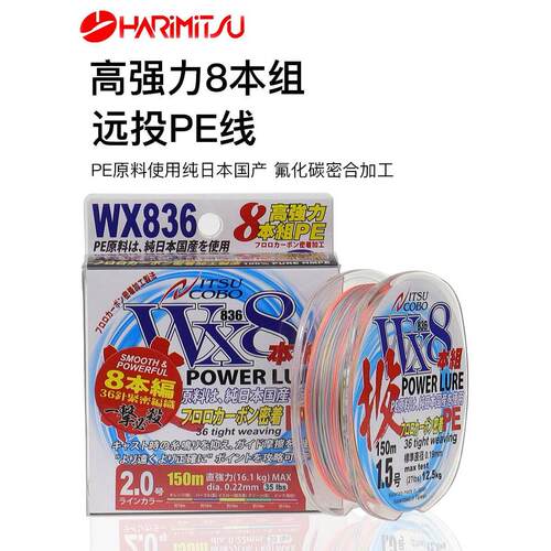 HARIMITSU哈里米兹WX836投PE线150m氟碳编织线高强力8编路亚主线