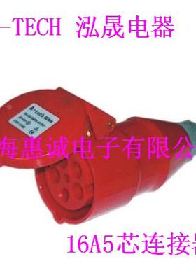 泓晟 A-TECH 工业插头 16A5芯工业连接器 TYP:1740(1728L) IP44